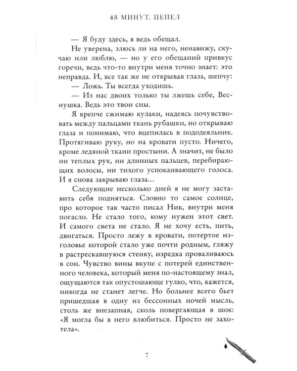 48 минут. Пепел