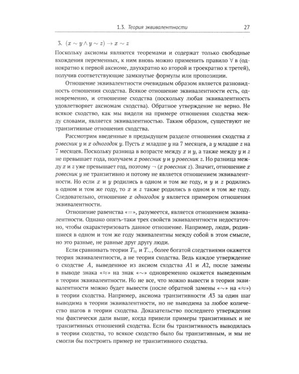 Современная логика и онтология. Кн. 2: Аксиоматические теории. Теория множеств. Модели времени