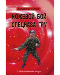 Ножевой бой спецназа ГРУ: Учебно-методическое пособие