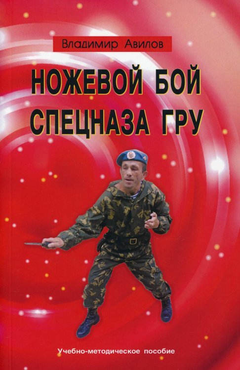 Ножевой бой спецназа ГРУ: Учебно-методическое пособие