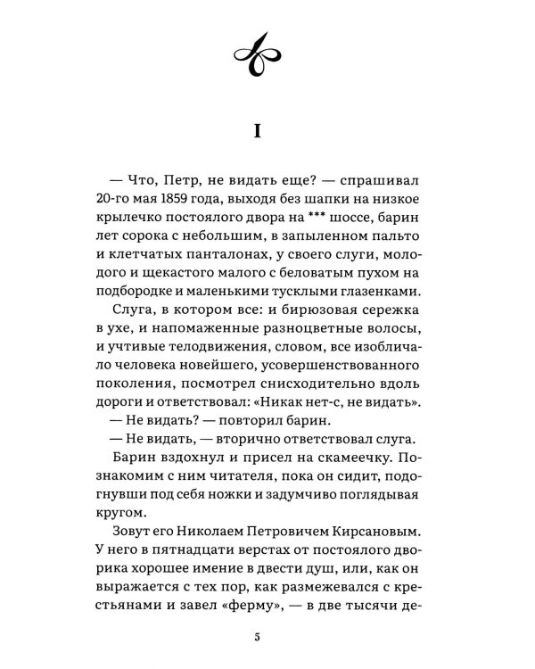 Отцы и дети: роман
