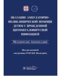 Оказание амбулаторно-поликлинической помощи детям с врожденной цитомегаловирусной инфекцией: методические рекомендации