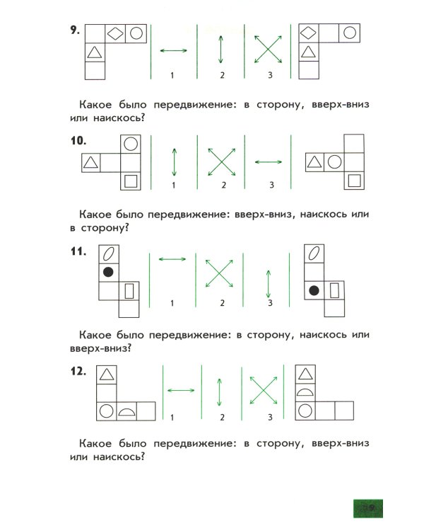 Интеллектика. 1 кл. Тетрадь для развития мыслительных способностей
