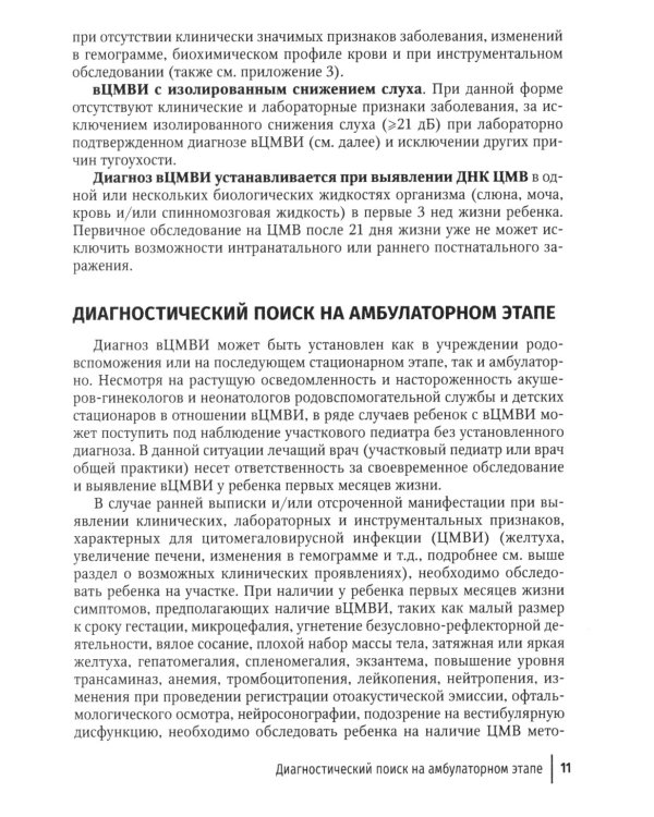 Оказание амбулаторно-поликлинической помощи детям с врожденной цитомегаловирусной инфекцией: методические рекомендации