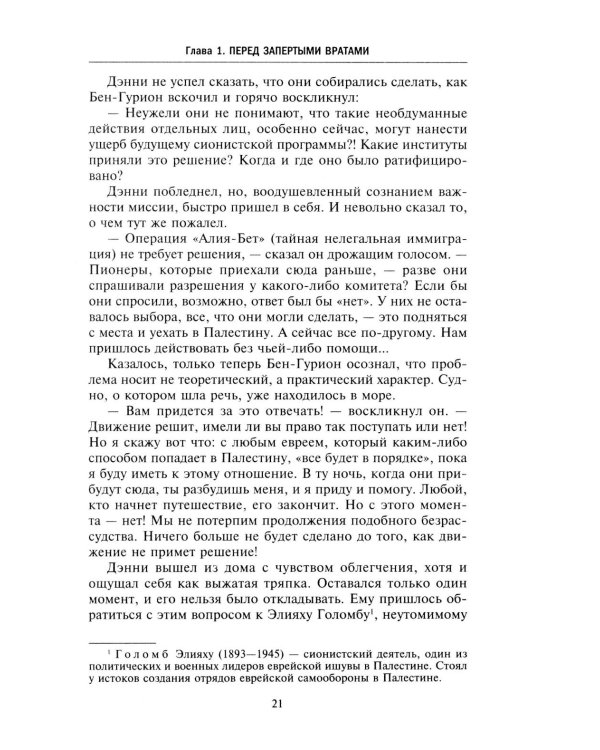 Еврейская иммиграция в Палестину. Драматическая история нелегальных переселенцев из Европы в Землю обетованную. 1920-1948