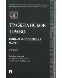 Гражданское право. Общая и особенная части: Учебник