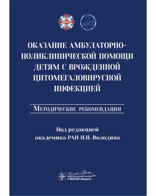 Оказание амбулаторно-поликлинической помощи детям с врожденной цитомегаловирусной инфекцией: методические рекомендации