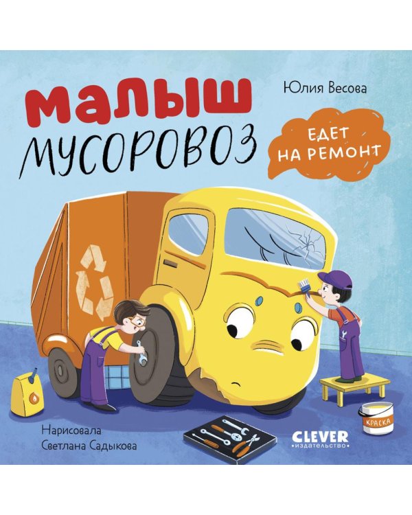 Малыш мусоровоз едет на ремонт