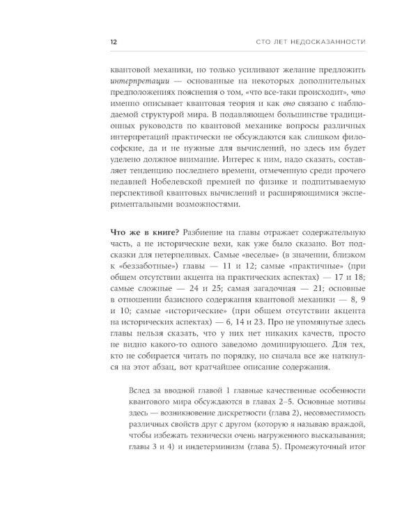 Сто лет недосказанности: Квантовая механика для всех в 25 эссе