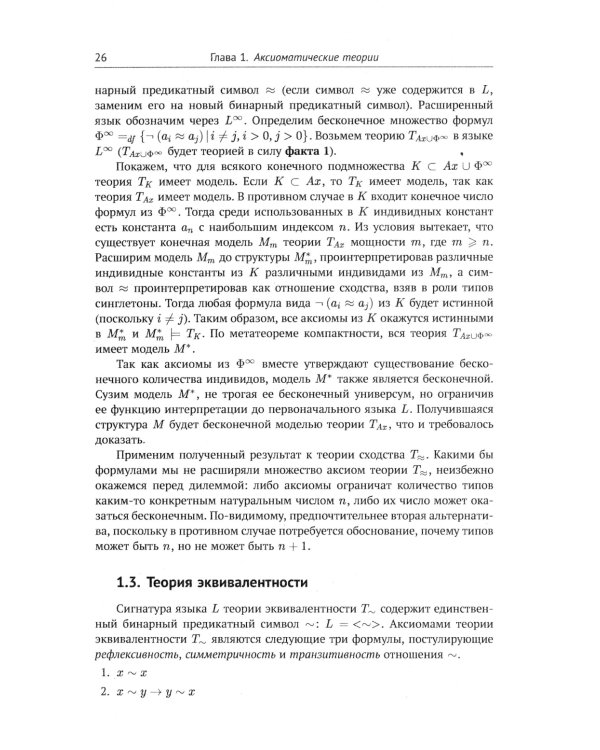 Современная логика и онтология. Кн. 2: Аксиоматические теории. Теория множеств. Модели времени