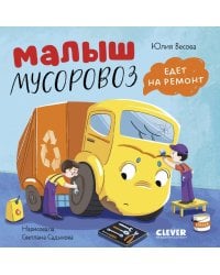 Малыш мусоровоз едет на ремонт