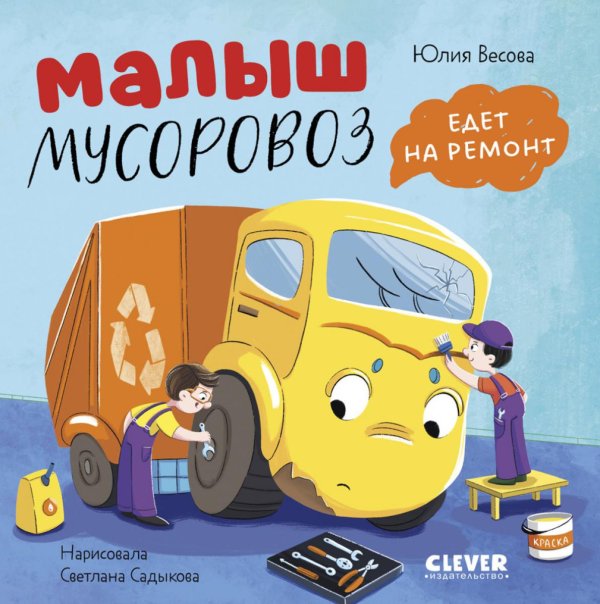 Малыш мусоровоз едет на ремонт