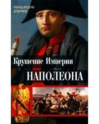 Крушение империи Наполеона: Военно-исторические хроники