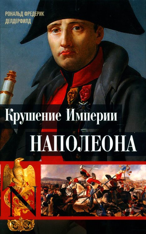 Крушение империи Наполеона: Военно-исторические хроники