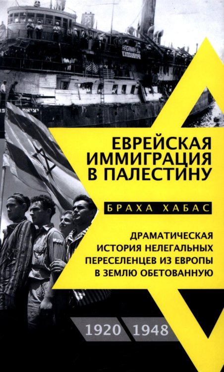 Еврейская иммиграция в Палестину. Драматическая история нелегальных переселенцев из Европы в Землю обетованную. 1920-1948