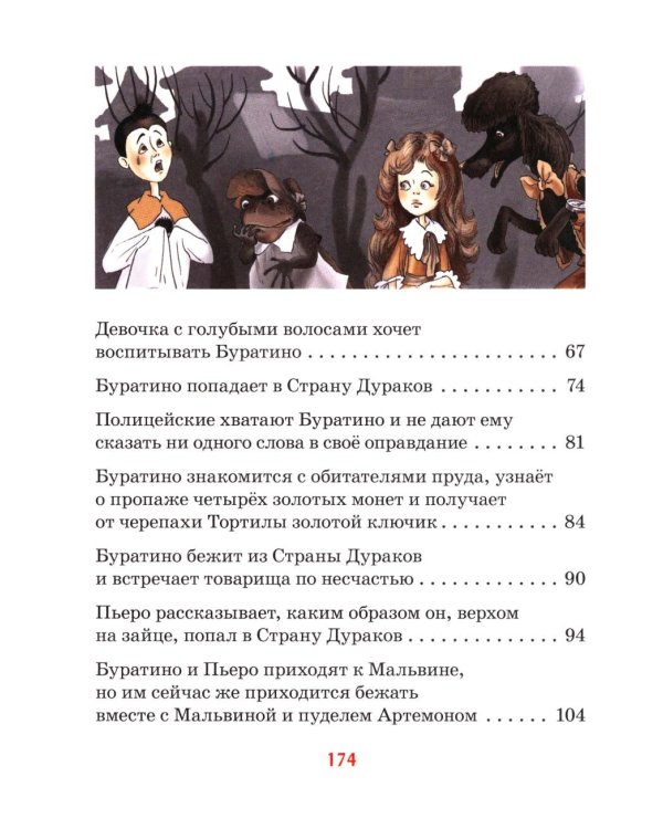 Золотой ключик, или Приключения Буратино: повесть-сказка