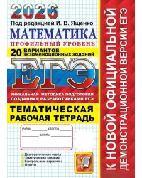 ЕГЭ 2026. 20 твэз. Математика. Профильный уровень. 20 вариантов экзаменационных задач