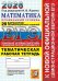 ЕГЭ 2026. 20 твэз. Математика. Профильный уровень. 20 вариантов экзаменационных задач