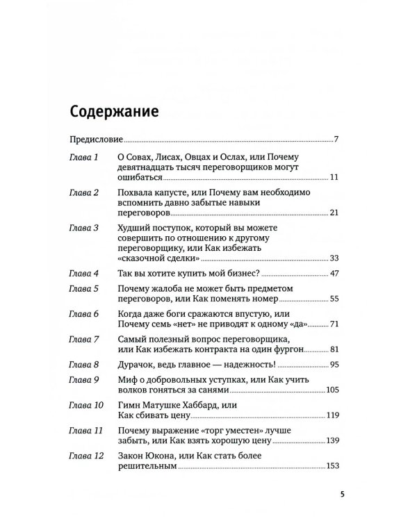 Договориться можно обо всем! Как добиваться максимума в любых переговорах (обл.). 11-е изд