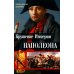 Крушение империи Наполеона: Военно-исторические хроники