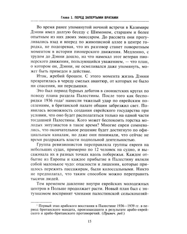 Еврейская иммиграция в Палестину. Драматическая история нелегальных переселенцев из Европы в Землю обетованную. 1920-1948