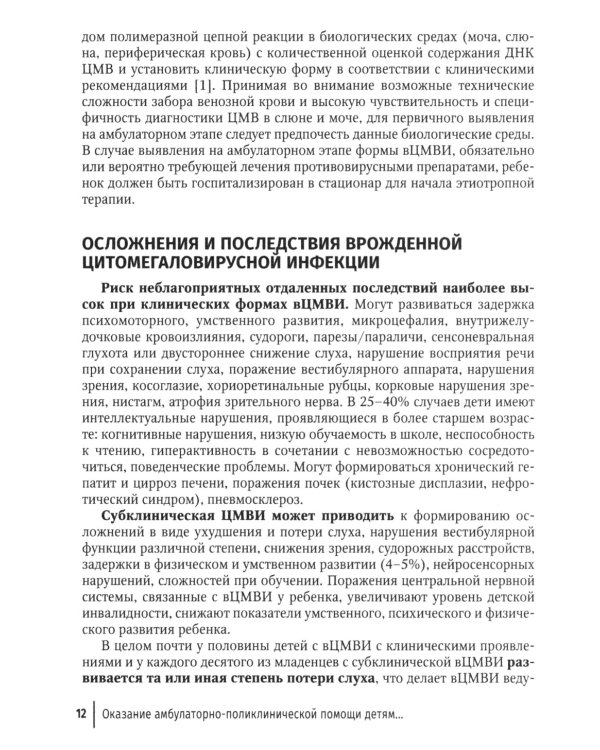 Оказание амбулаторно-поликлинической помощи детям с врожденной цитомегаловирусной инфекцией: методические рекомендации