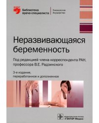 Неразвивающаяся беременность. 3-е изд., перераб. и доп