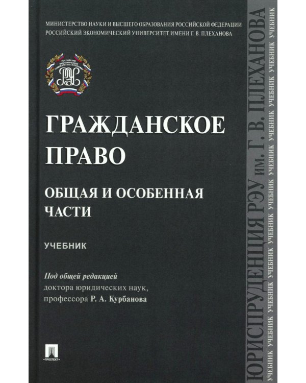 Гражданское право. Общая и особенная части: Учебник