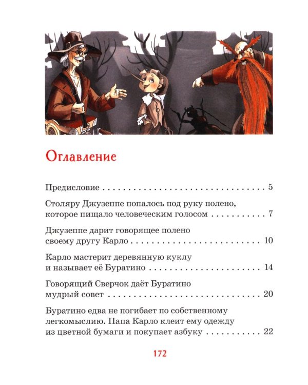 Золотой ключик, или Приключения Буратино: повесть-сказка