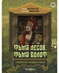 Тьма лесов, тьма болот: славянские народные ужасы