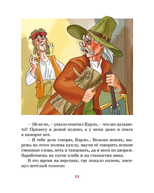 Золотой ключик, или Приключения Буратино: повесть-сказка