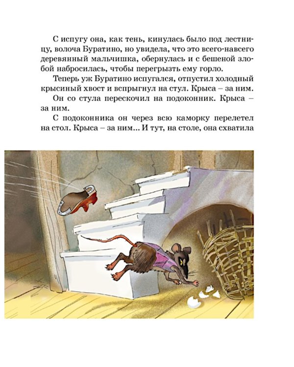 Золотой ключик, или Приключения Буратино: повесть-сказка