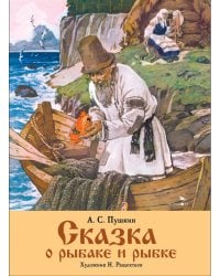 Сказка о рыбаке и рыбке
