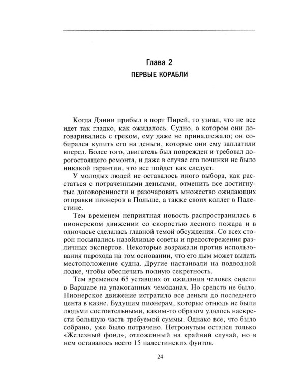 Еврейская иммиграция в Палестину. Драматическая история нелегальных переселенцев из Европы в Землю обетованную. 1920-1948