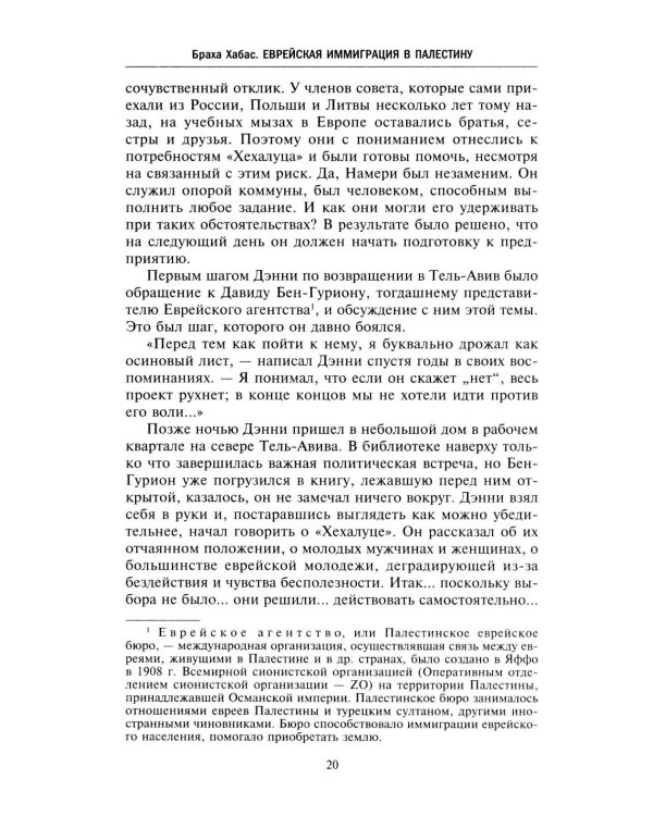 Еврейская иммиграция в Палестину. Драматическая история нелегальных переселенцев из Европы в Землю обетованную. 1920-1948