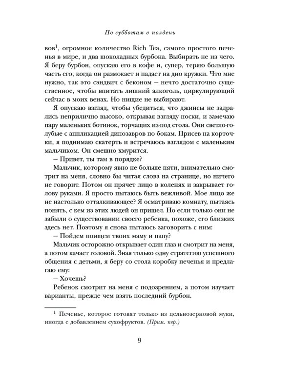 По субботам в полдень. Ее злость. Его несдержанность. И встречи, которые их изменили