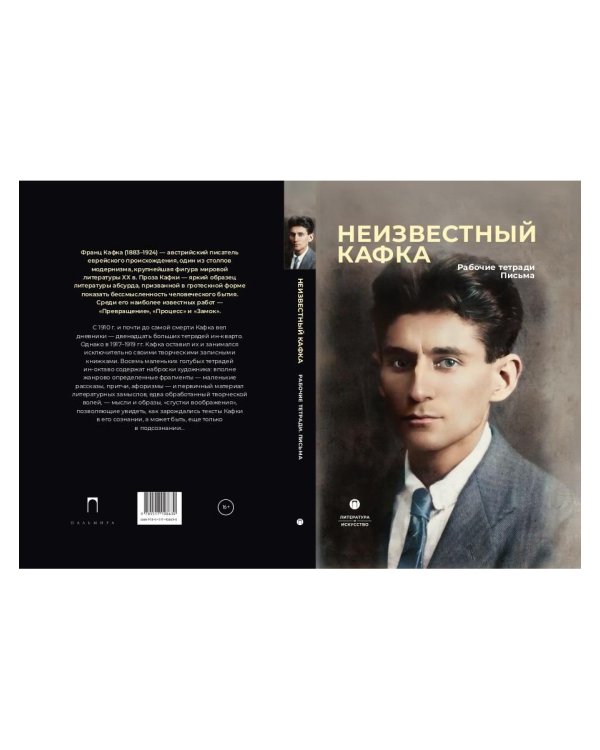 Неизвестный Кафка: Рабочие тетеради. Письма