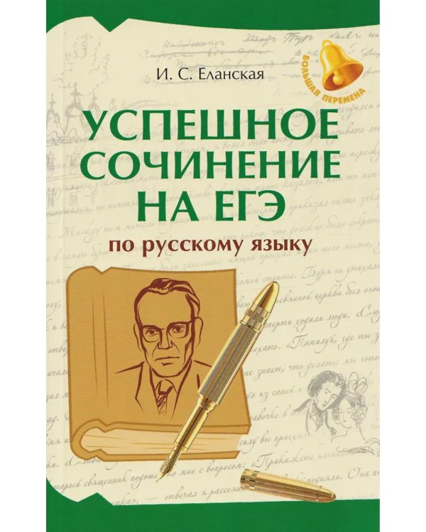 Успешное сочинение на ЕГЭ по русскому языку