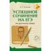 Успешное сочинение на ЕГЭ по русскому языку