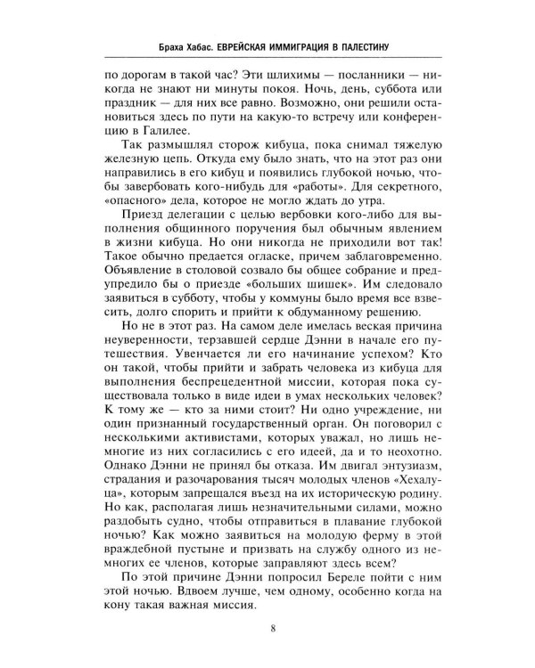 Еврейская иммиграция в Палестину. Драматическая история нелегальных переселенцев из Европы в Землю обетованную. 1920-1948