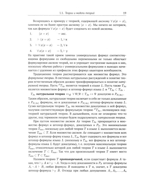 Современная логика и онтология. Кн. 2: Аксиоматические теории. Теория множеств. Модели времени