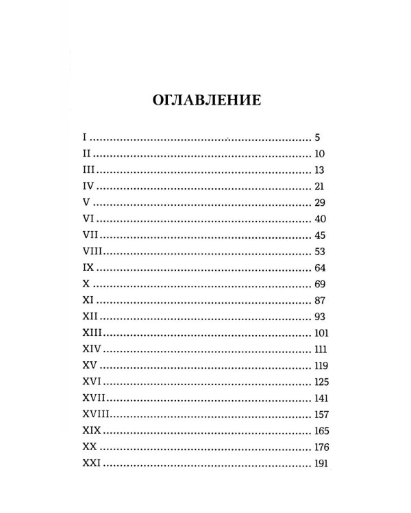 Отцы и дети: роман