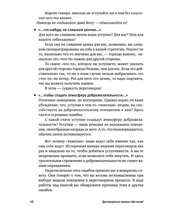 Договориться можно обо всем! Как добиваться максимума в любых переговорах (обл.). 11-е изд