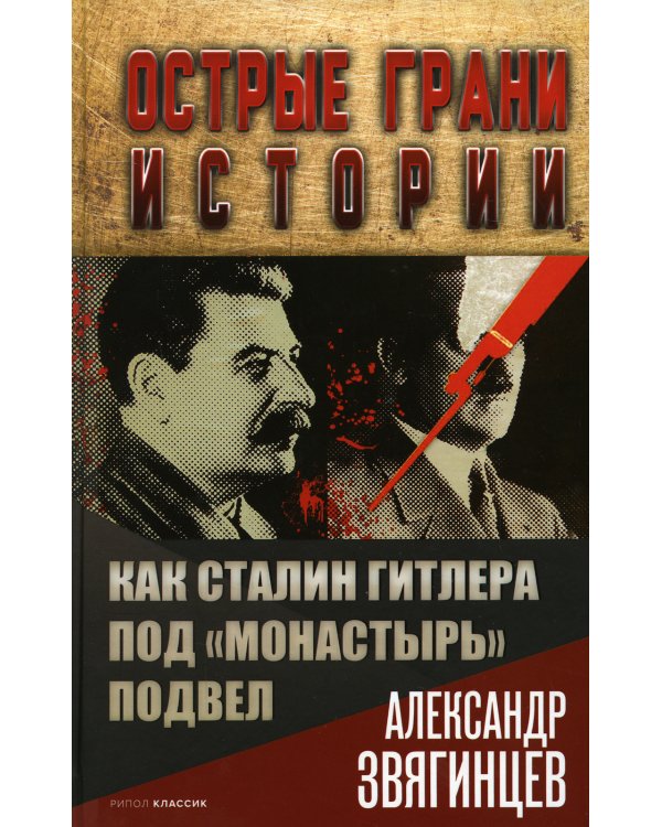 Как Сталин Гитлера под "Монастырь" подвел