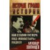 Как Сталин Гитлера под &quot;Монастырь&quot; подвел