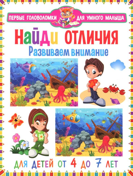 Первые головоломки для умного малыша Найди отличия. Развиваем внимание. Для детей от 4 до 7 лет