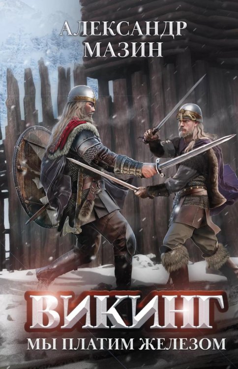 Викинг Викинг. Мы платим железом