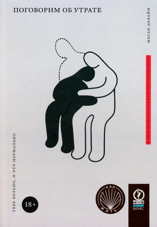 Как жить Поговорим об утрате: Тебе больно, и это нормально
