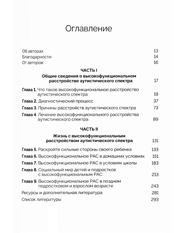 Руководство для родителей по высокофункциональному аутизму