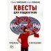 Квесты для подростков. Проблемы и их решения Квесты для подростков. Проблемы и их решения